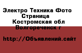 Электро-Техника Фото - Страница 2 . Костромская обл.,Волгореченск г.